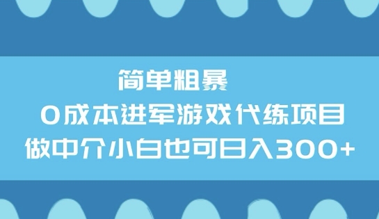 简单粗暴0成本进军游戏代练项目，做中介小白也可日入3张-千帆网赚