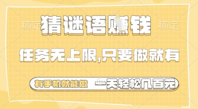 猜谜语挣钱，一部手机就能做，任务无上限，只要做就有，一天轻松多张【揭秘】-千帆网赚