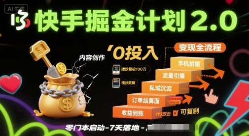 快手掘金计划2.0，快手电商变现全流程，简单可复制，0投入-千帆网赚