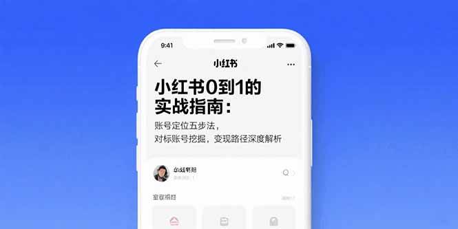 （15566期）小红书0到1的实战指南：账号定位五步法，对标账号挖掘，变现路径深度解析-千帆网赚