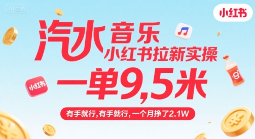 汽水音乐小红书拉新实操，，一单9.5米，有手就行，一个月挣了2.1W-千帆网赚