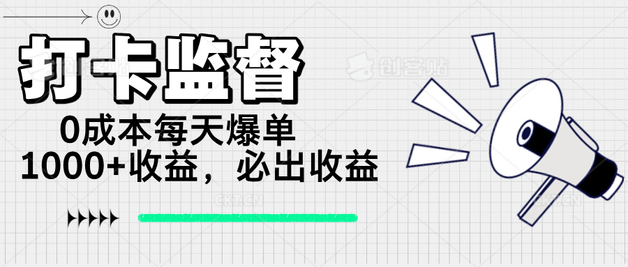 （14303期）打卡监督项目，0成本每天爆单1000+，做就必出收益-千帆网赚