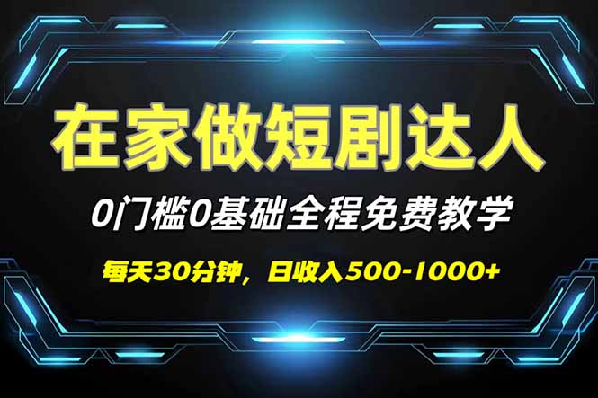 （14370期）短剧代发，0基础0费用，全程免费教学，日入500-1000+-千帆网赚