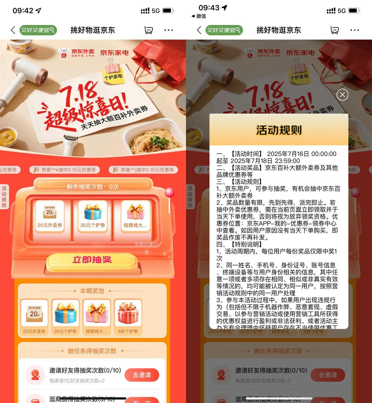 京东超级惊喜日抽20亓外卖券-千帆网赚