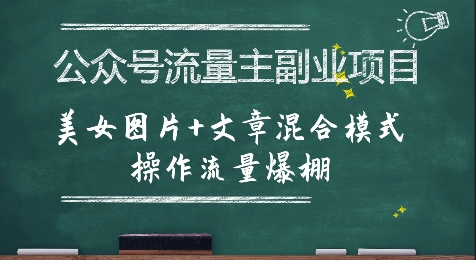 公众号流量主副业项目，美女图片+文章混合模式操作流量爆棚-千帆网赚