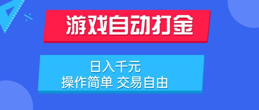 （15368期）游戏自动打金项目，日入千元，操作简单 交易自由-千帆网赚