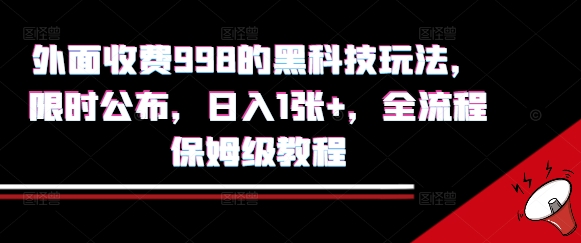 外面收费998的黑科技撸金玩法，限时公布，日入1张+，全流程保姆级教程【揭秘】-千帆网赚