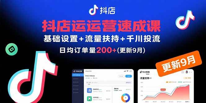 （15952期）抖店运营速成课，基础设置+流量扶持+千川投流，30天订单破200+(更新9月)-千帆网赚