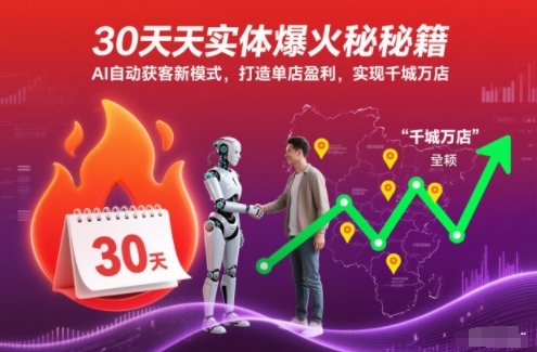 30天实体爆火秘籍，AI自动获客新模式，打造单店盈利，实现千城万店-千帆网赚