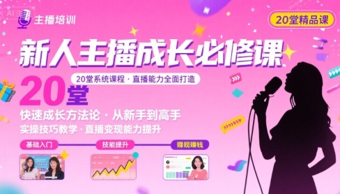 新人主播必学的20堂培训课，让主播快速成长的必学课程，帮你直播能力快速打造的实操方法-千帆网赚