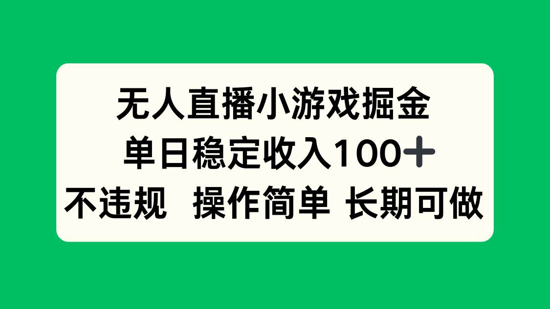 （15848期）无人直播小游戏掘金，单日稳定收入100+，不违规操作简单 长期可做-千帆网赚