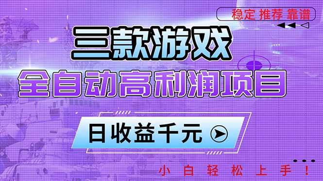 （16821期）三款游戏全自动高利润项目，日收益1000+，小白轻松上手！-千帆网赚