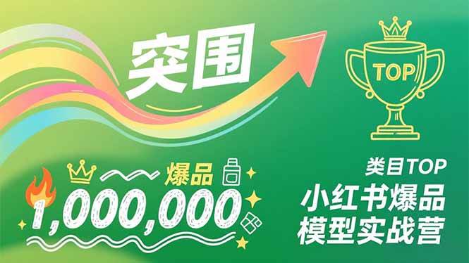 （16922期）小红书爆品模型实战营，从新品突围到成为类目TOP，可复制路径，打造多个营收百万级爆品-千帆网赚