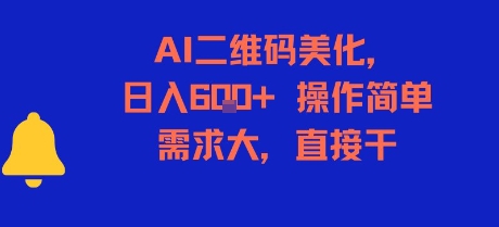 AI二维码美化，日入6张+，操作简单，需求大，直接干-千帆网赚