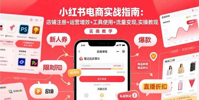 （15743期）小红书电商实战指南：店铺注册+运营增效+工具使用+流量变现，实操教学-千帆网赚