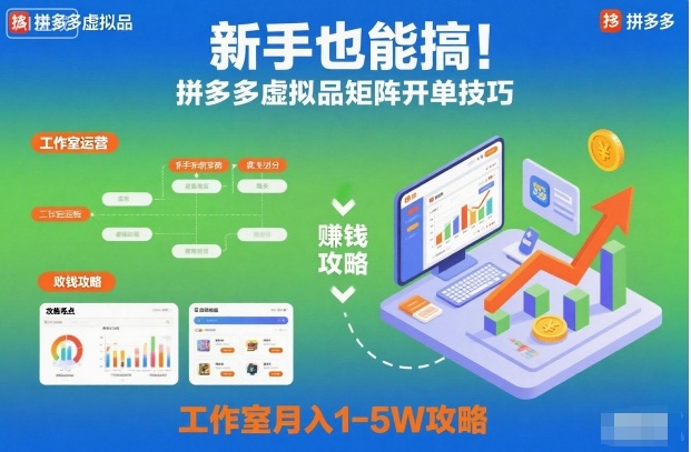 新手也能搞！拼多多虚拟品矩阵开单技巧，工作室月入1-5W攻略【揭秘】-千帆网赚