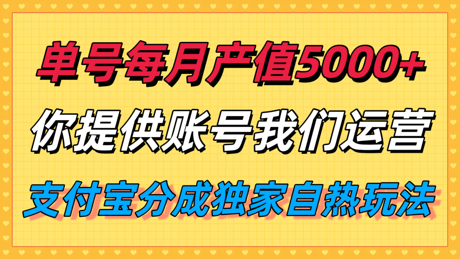 单月产值5000+，支付宝分成代运营，你提供账号坐等分钱，我们帮你运营-千帆网赚