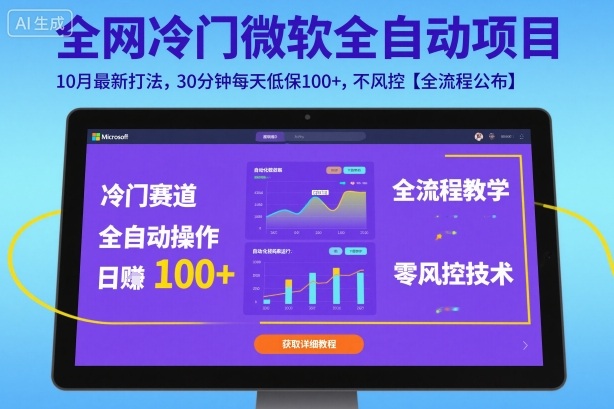 全网冷门微软全自动挂G项目，10月最新打法，30分钟每天低保100+，不风控【全流程公布】【揭秘】-千帆网赚