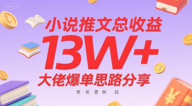 小说推文总收益13W+大佬爆单思路分享，常青树项目-千帆网赚