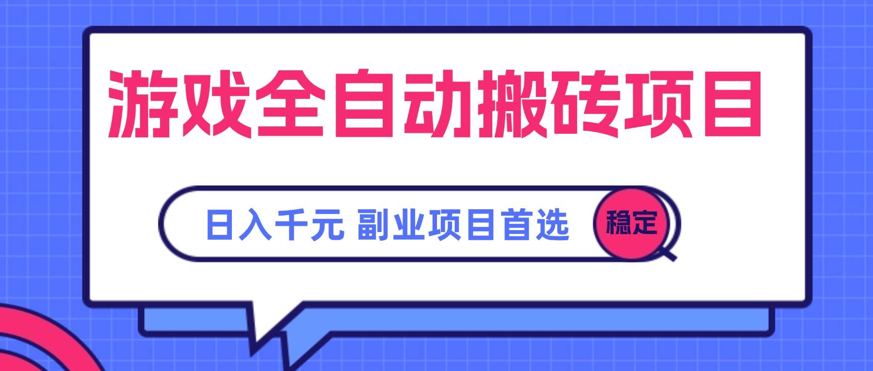 （15444期）游戏全自动搬砖项目，日入千元，副业项目首选-千帆网赚