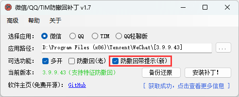 微信/QQ/TIM防撤回补丁v2.1-千帆网赚