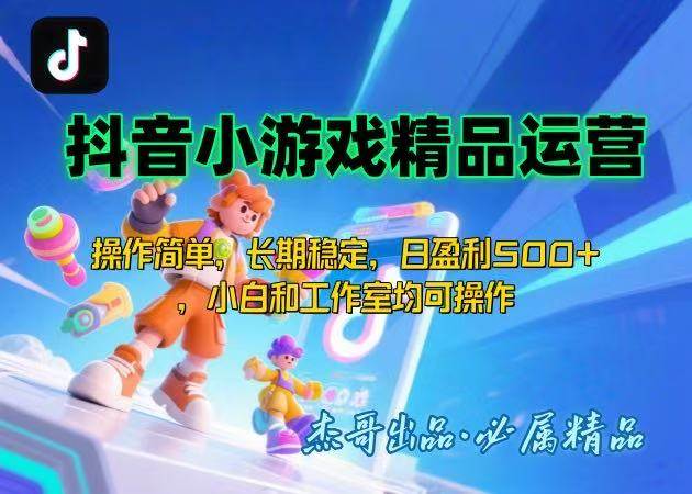 （15685期）【抖音小游戏项目第二期】操作简单，长期稳定，日盈利500+，小白和工作…-千帆网赚