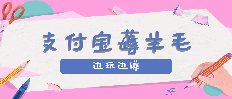 用支付宝边玩边赚！记账发圈薅羊毛攻略，每月稳赚50-200元（亲测到账）-千帆网赚