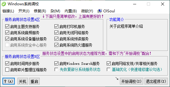 OlSoul系统调校程序v2025.09.05-千帆网赚