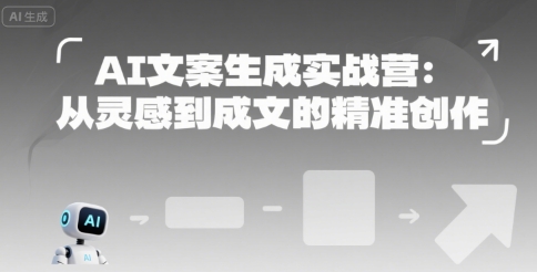 AI文案生成实战营：从灵感到成文的精准创作-千帆网赚