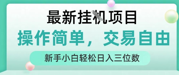 最新挂G项目，操作简单，交易自由，人人可上手，新手小白轻松日入三位数【揭秘】-千帆网赚