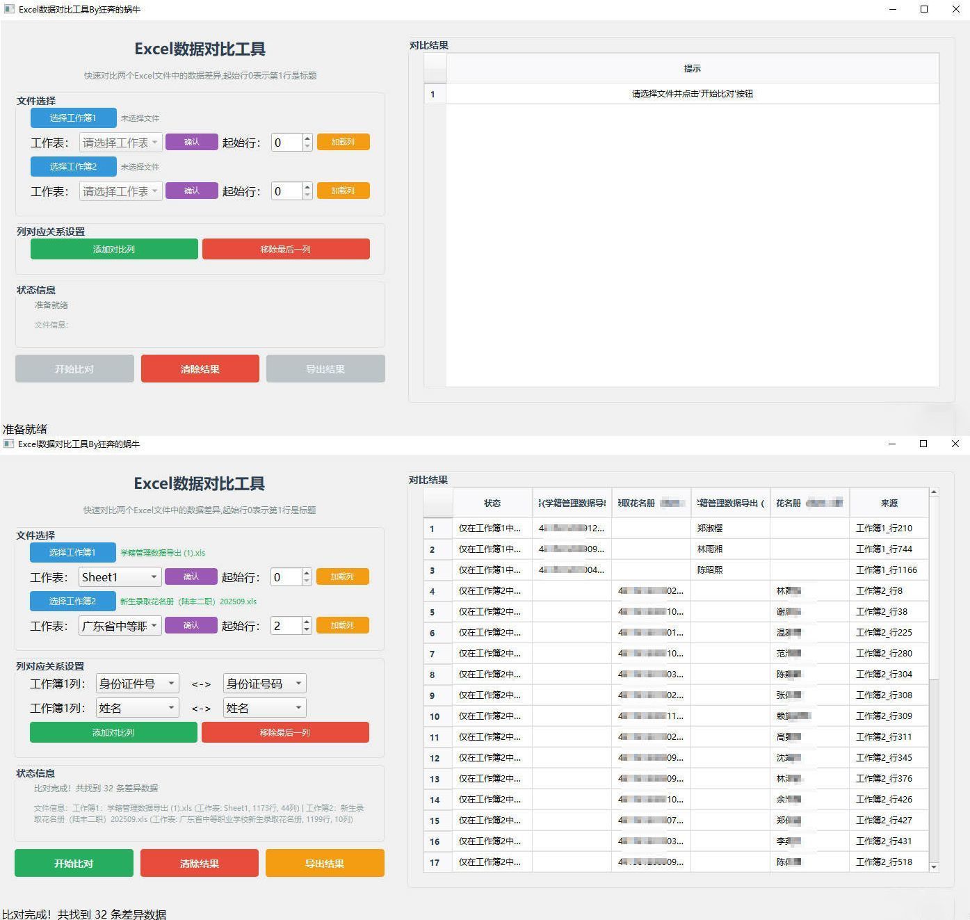 Excel 数据对比工具-千帆网赚