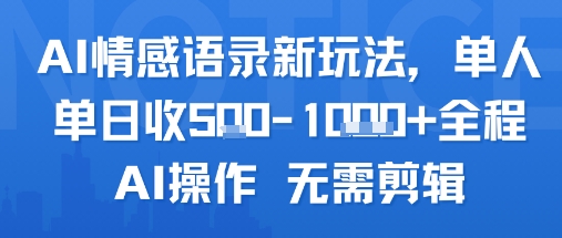 AI情感语录新玩法，单人单日收5张+全程AI操作 无需剪辑-千帆网赚