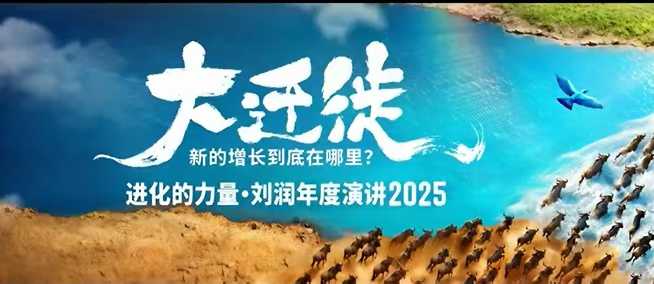 2025刘润年度演讲全程回放，大迁徙新的增长到底在哪里？-千帆网赚