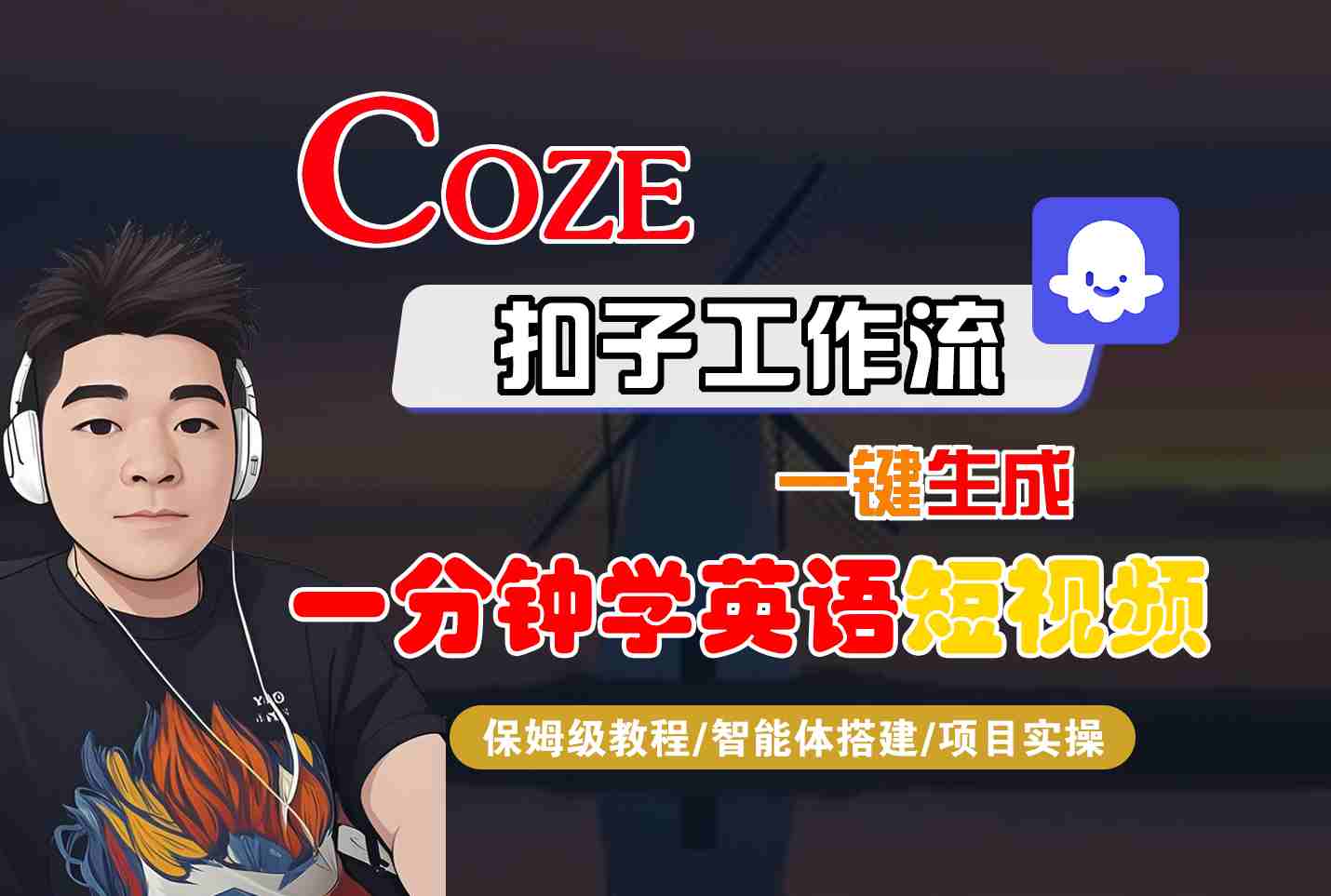 COZE扣子工作流一键生成一分钟学英语短视频，保姆级教程-智能体搭建-项目实操-千帆网赚