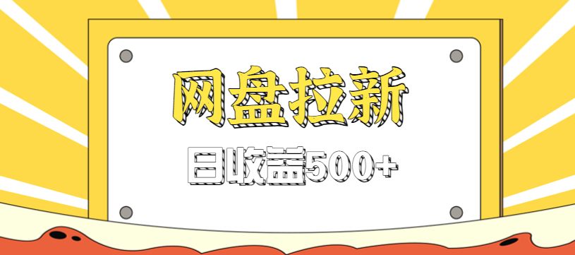零门槛信息差项目，利用热门事件操作网盘拉新赚钱玩法，日收益500+-千帆网赚