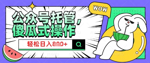 2025微信公众号托管计划，小白宝妈轻松日入8张【揭秘】-千帆网赚
