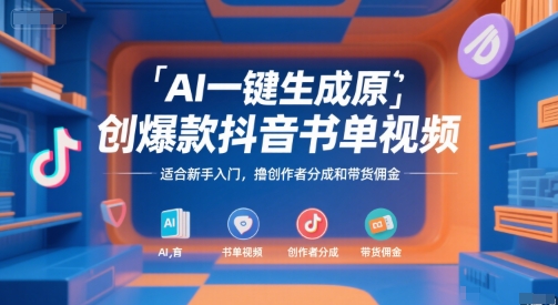 AI一键生成原创爆款抖音书单视频，适合新手入门，撸创作者分成和带货佣金【揭秘】-千帆网赚