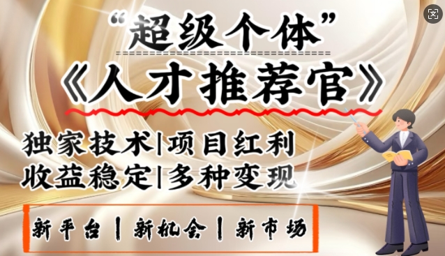3亿失业潮催生新暴富行业，取代知识付费的新风口，零基础做人才推荐官，一部手机日入多张-千帆网赚