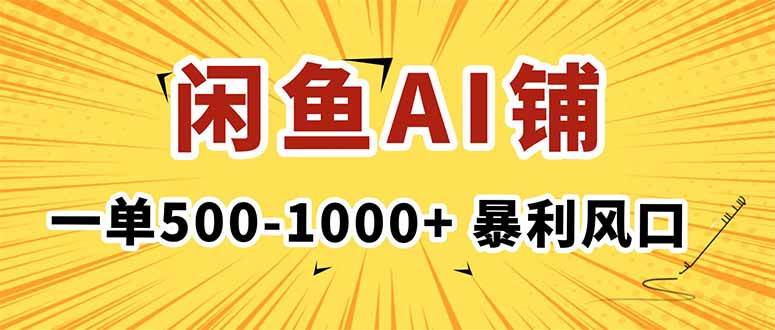 (16281期)在闲鱼开AI写作店铺,一单500-1000+,暴利风口,稳定月入1-3W+-千帆网赚