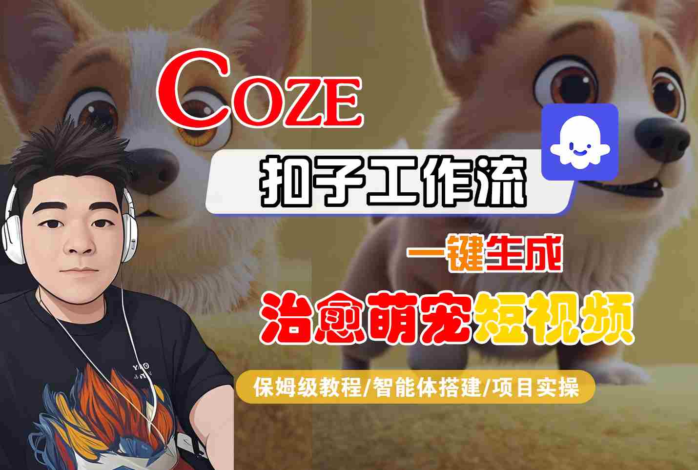 COZE扣子工作流一键生成治愈萌究短视频，保姆级教程-智能体搭建-项目实操-千帆网赚