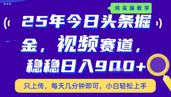 25年下半年头条最新玩法，，每天几分钟即可，稳稳日入9张+，无操作门槛【揭秘】-千帆网赚