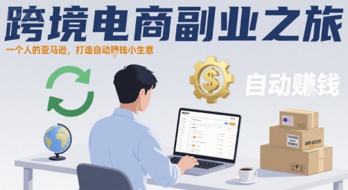 跨境电商副业之旅，一个人的亚马逊，打造自动賺钱小生意-千帆网赚