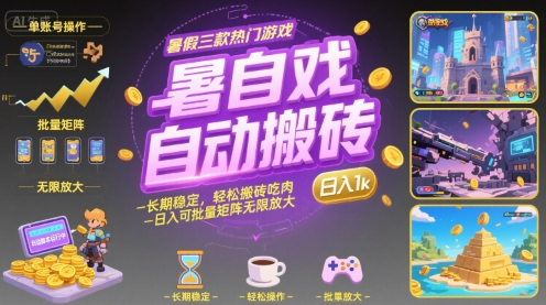 暑假三款热门游戏自动搬砖，长期稳定，轻松搬砖吃肉，日入1k ，可批量矩阵无限放大【揭秘】-千帆网赚