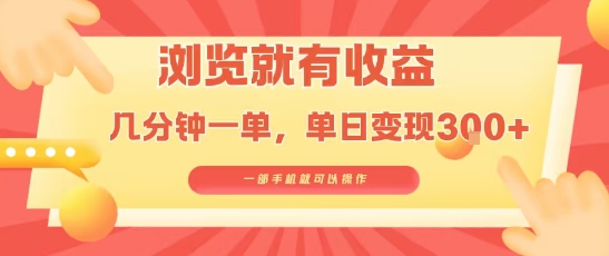 淘宝闪购浏览就有收益，几分钟一单，一部手机就可操作，操作简单，小白轻松日入3张【揭秘】-千帆网赚