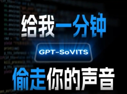AI声音克隆，给我一分钟偷走你的声音(GPT-SoVITS)-千帆网赚