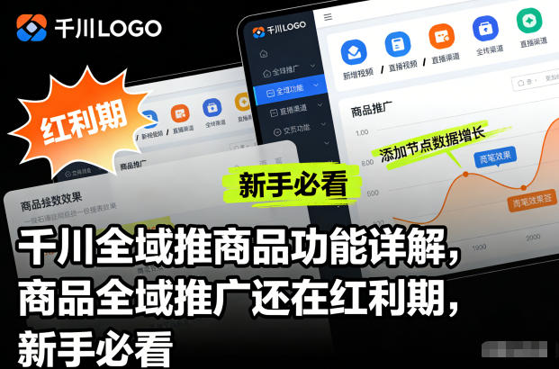 千川全域推商品功能详解，商品全域推广还在红利期，新手必看-千帆网赚