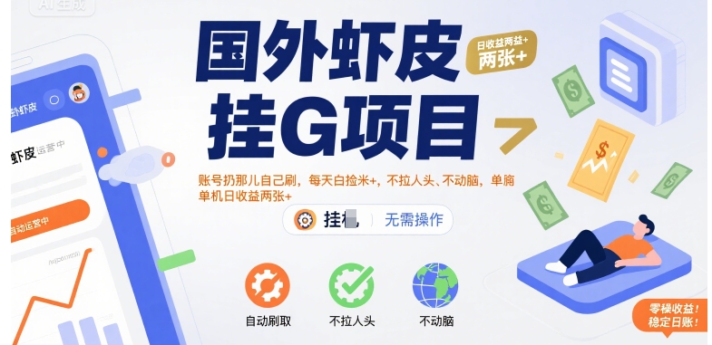 国外虾皮挂G项目：账号扔那儿自己刷，每天白捡米+，不拉人头、不动脑，单机日收益两张+【揭秘】-千帆网赚