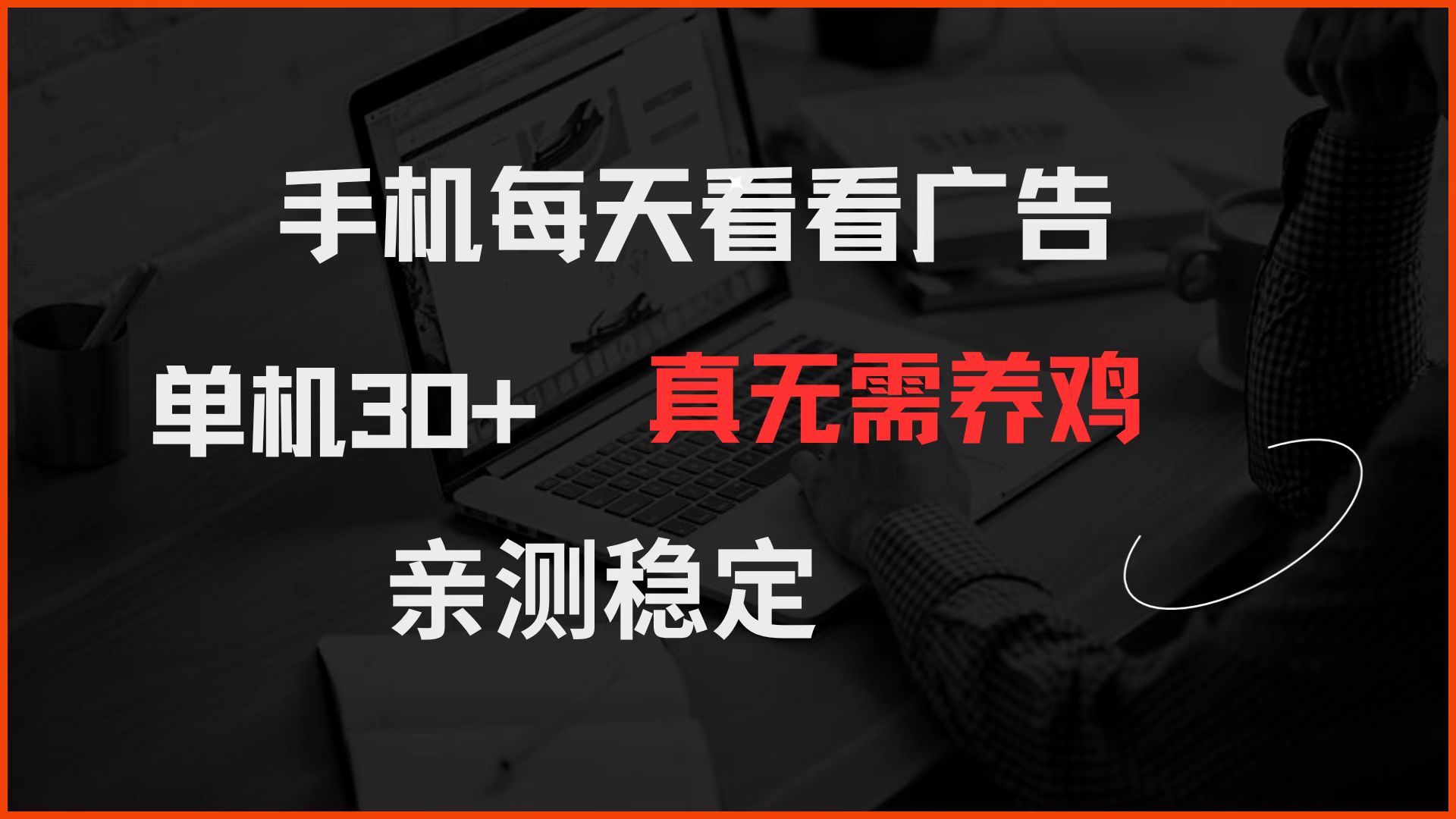 手机每天看看广告 单机30+ 真无需养鸡 亲测稳定-千帆网赚