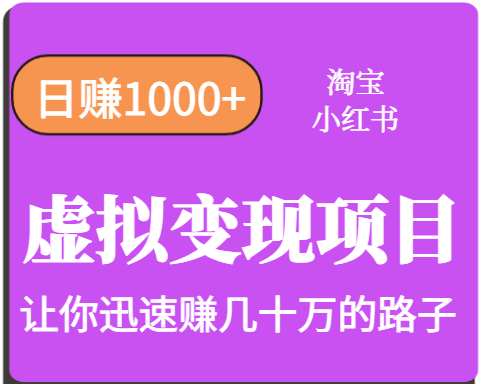 淘宝OR小红书虚拟变现，日赚1000+，多账号操作年收入几十W不等-千帆网赚