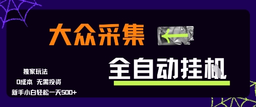 大众采集全自动玩法，新手小白轻松一天5张+，操作简单零成本【揭秘】-千帆网赚